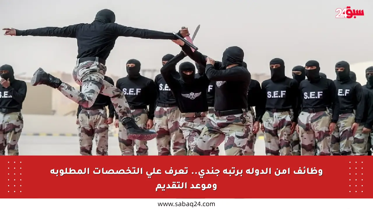 وظائف أمن الدولة برتبة جندي.. تعرف على التخصصات المطلوبة وموعد التقديم